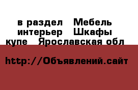  в раздел : Мебель, интерьер » Шкафы, купе . Ярославская обл.